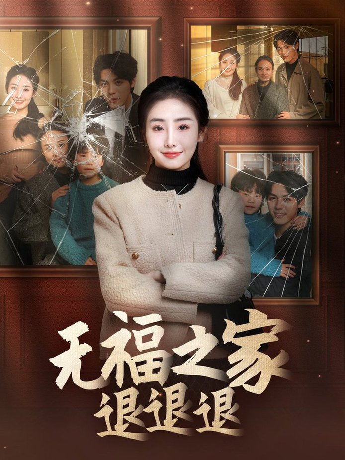 无福之家退退退 第01-30集