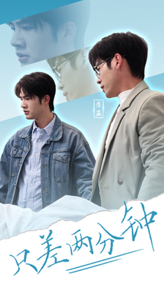 只差两分钟 第01-30集(大结局)