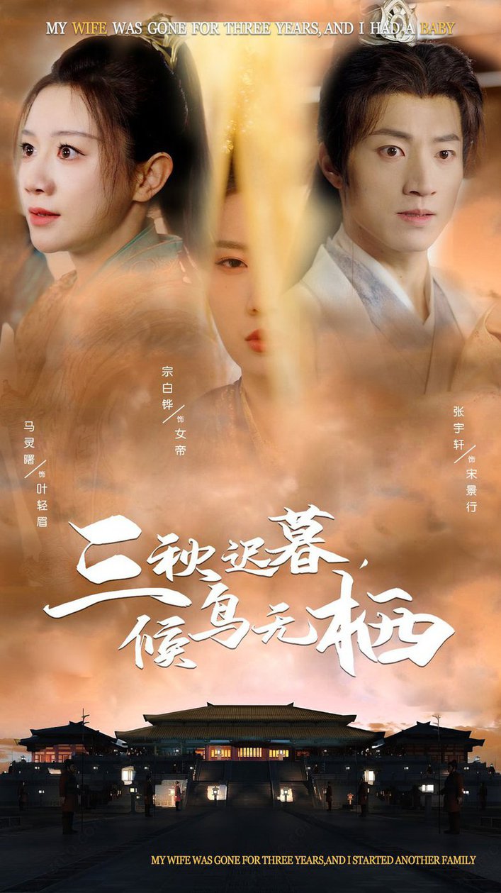 三秋迟暮候鸟无栖 第01-35集(大结局)