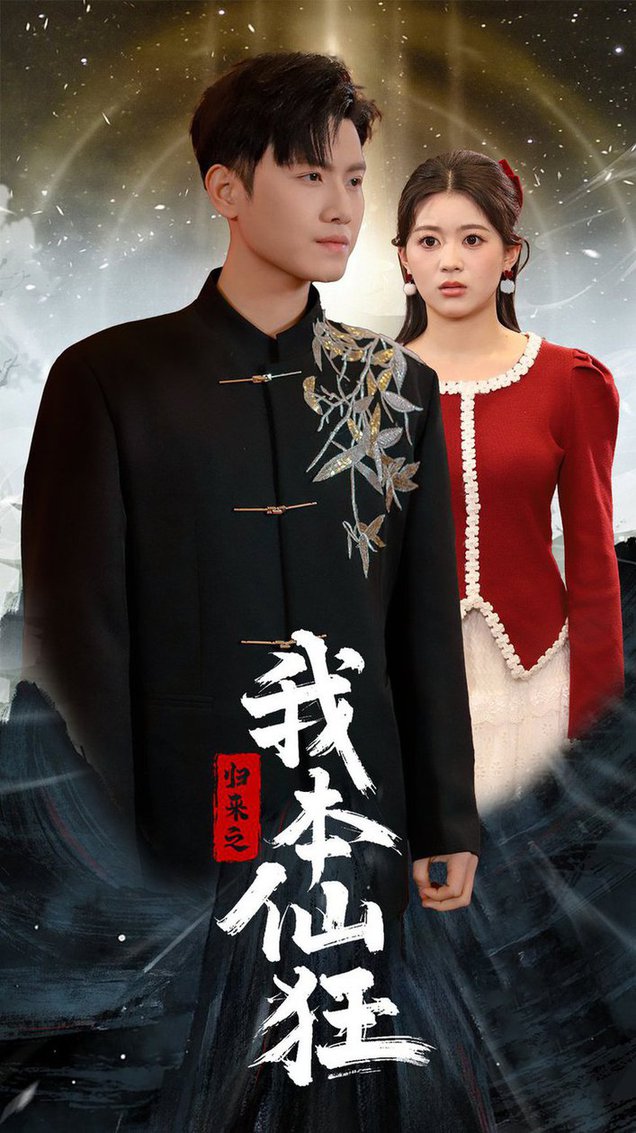 归来之我本仙狂 第01-30集