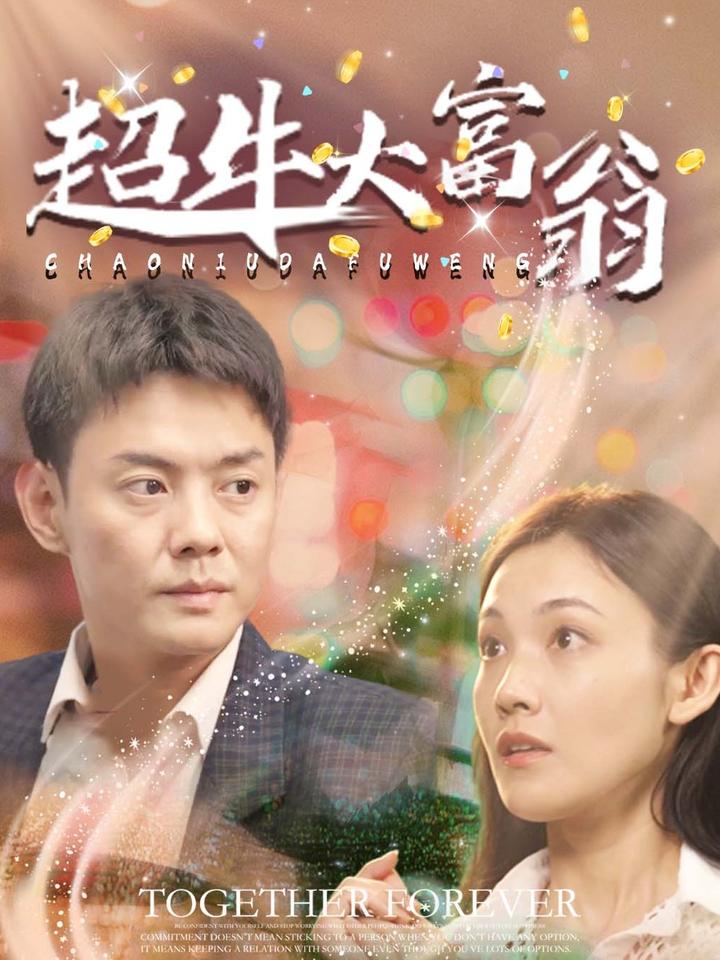 超牛大富翁 第01-30集