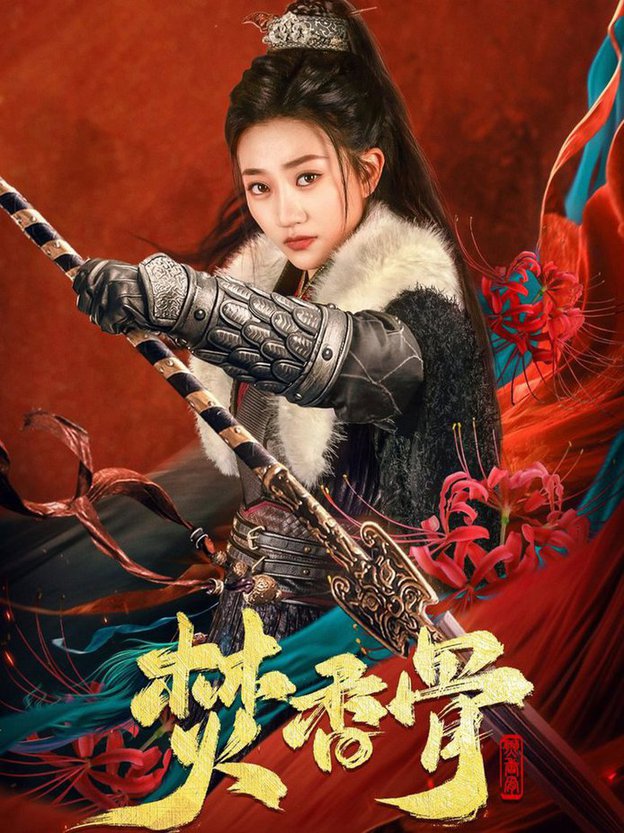 焚香骨 第01-30集