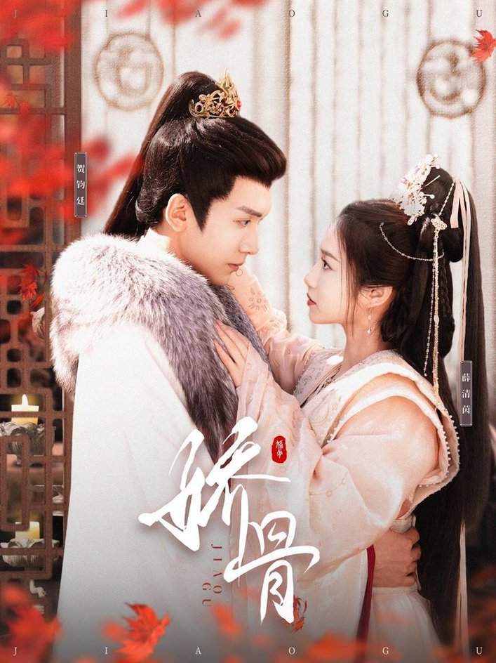 娇骨 第001-030集