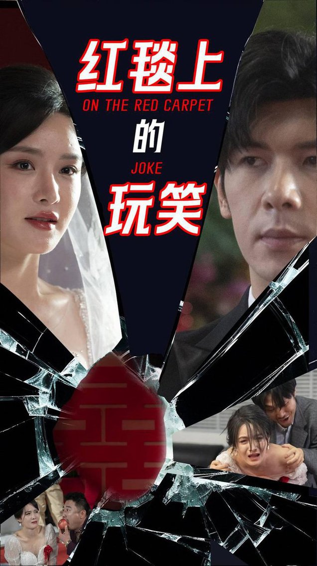 红毯上的玩笑 第01-30集(大结局)