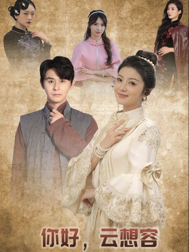 你好云想容 第01-30集