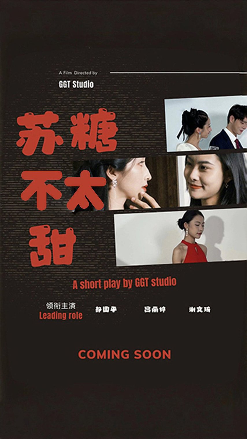 苏糖不太甜 第01-30集