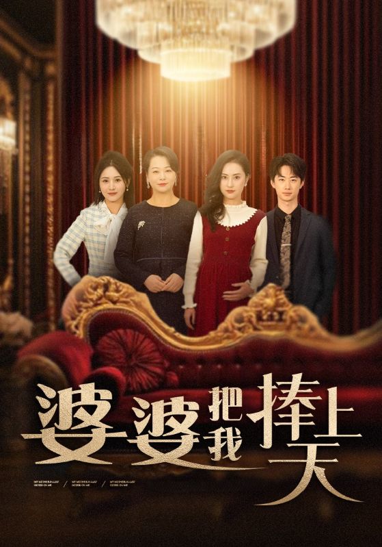 婆婆把我捧上天 第01-30集