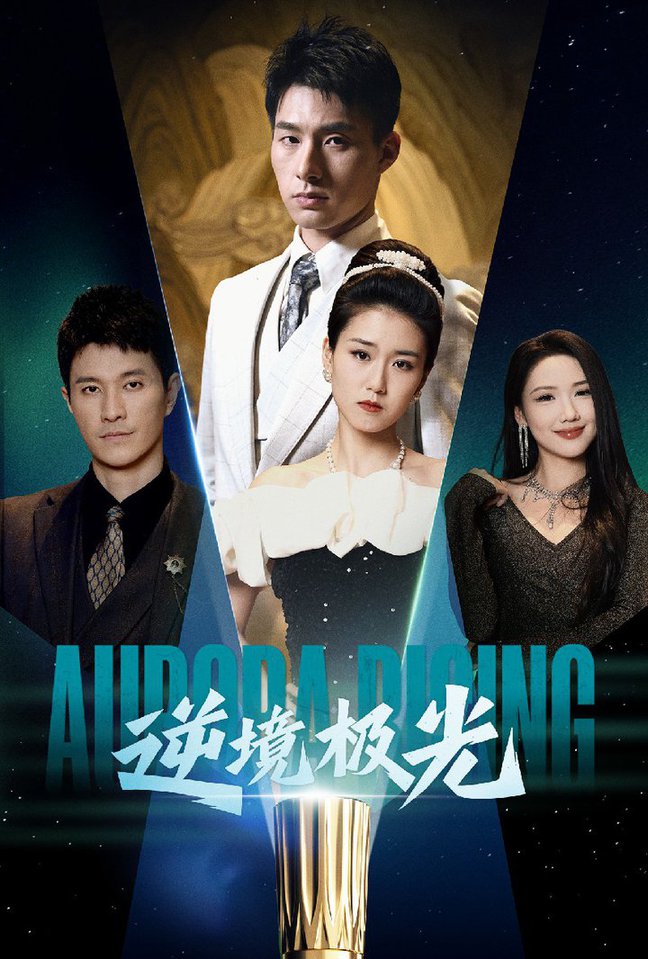 逆境极光 第01-30集(大结局)