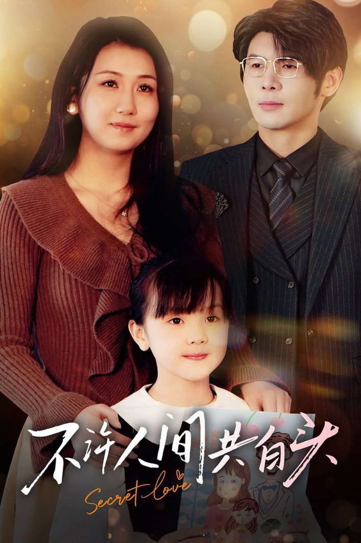 不许人间共白头 第31-60集