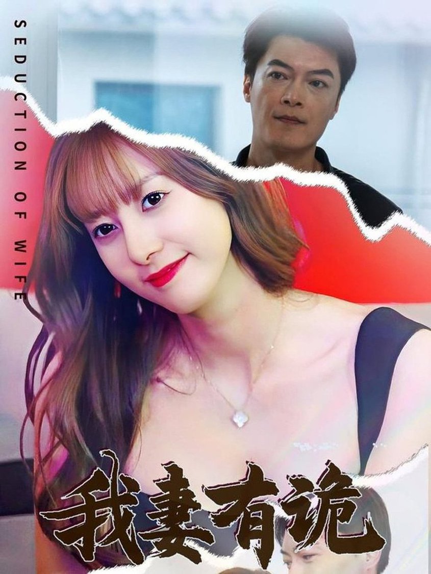 我妻有诡 第01-34集(大结局)