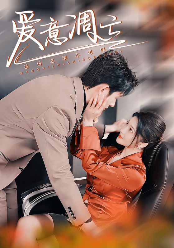 爱意凋亡 第21-44集(大结局)