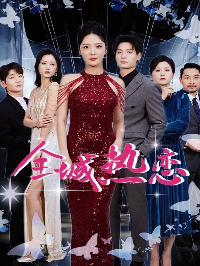 全城热恋 第31-60集