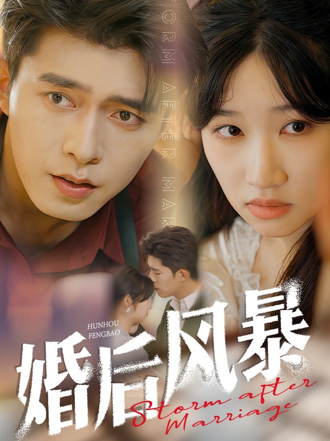 婚后风暴 第01-30集