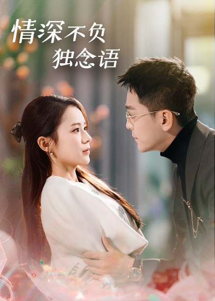 情深不负独念语 第01-30集