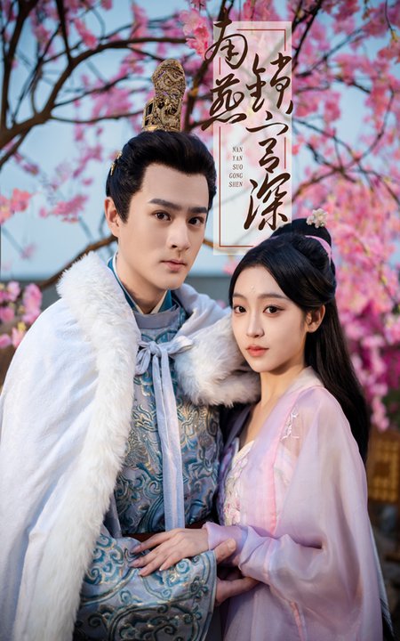 南燕锁宫深 第01-30集