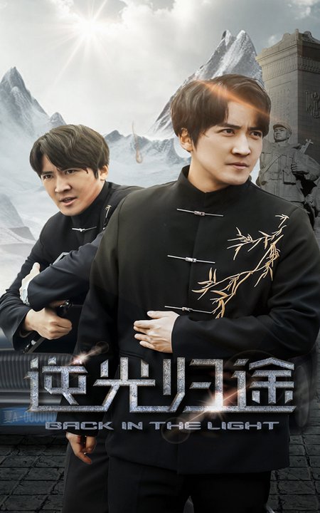 逆光归途 第01-35集(大结局)