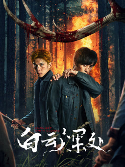 白云深处(全集)