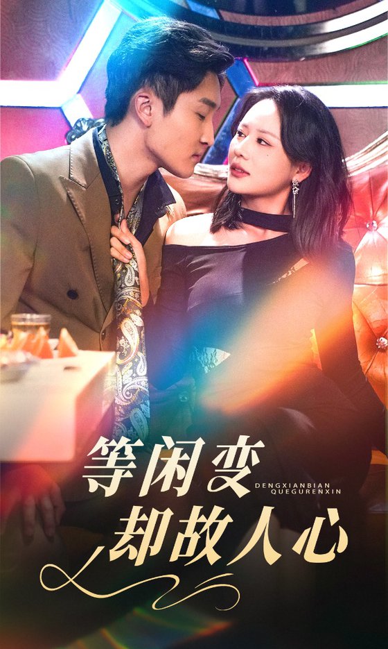 等闲变却故人心 第01-20集