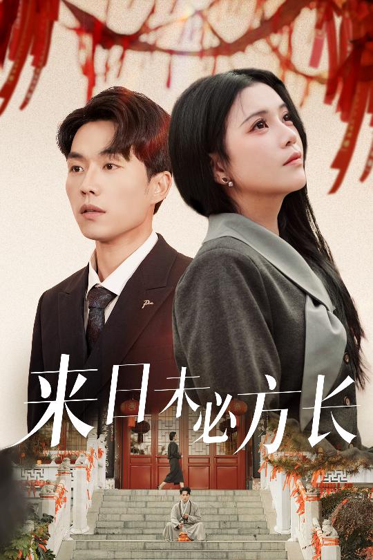 来日未必方长 第01-29集(大结局)