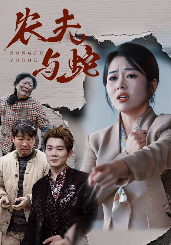 农夫与蛇 第01-30集