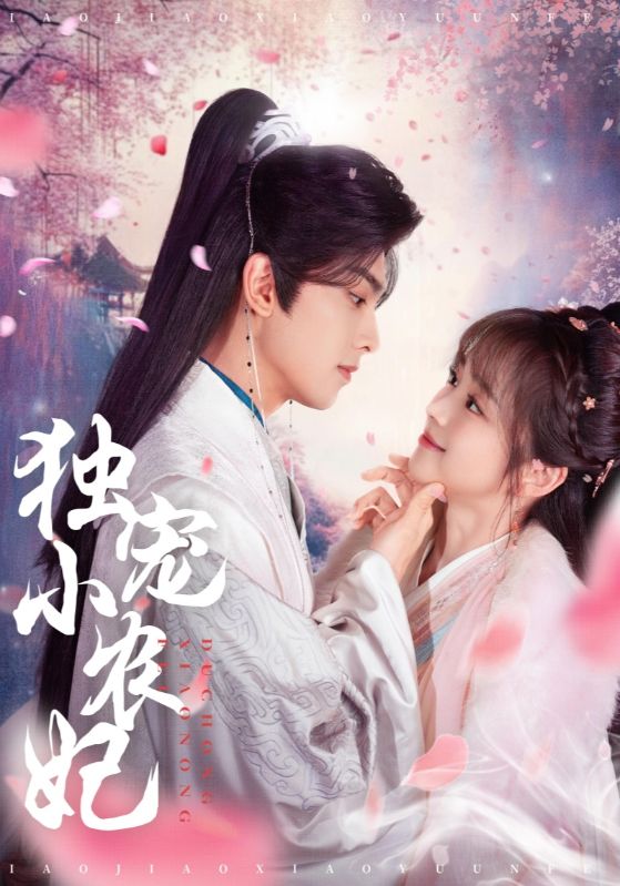 独宠小农妃 第01-30集