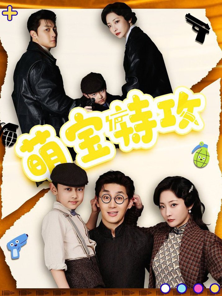 萌宝特攻 第01-30集