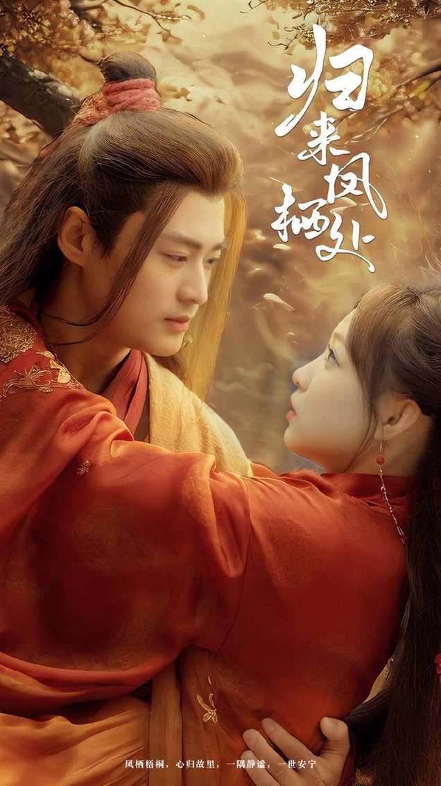 归来凤栖处 第01-30集