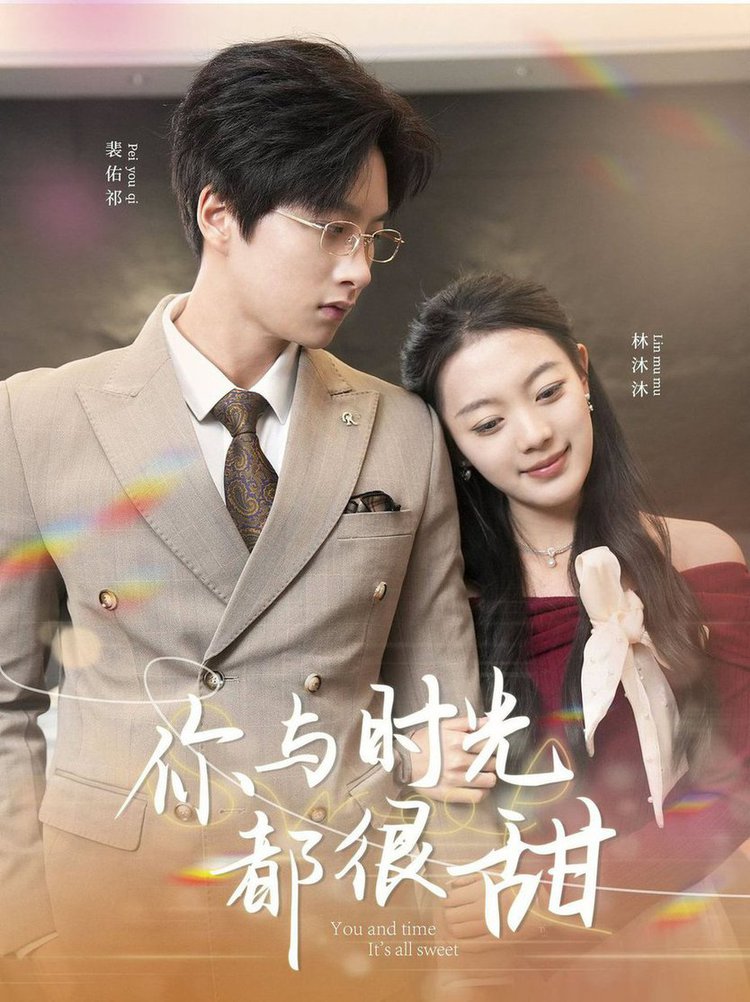 你与时光都很甜 第01-30集(大结局)