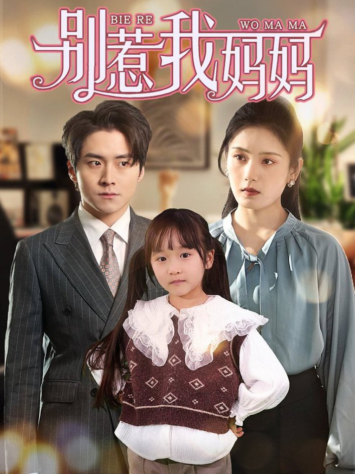 别惹我妈妈 第01-35集(大结局)
