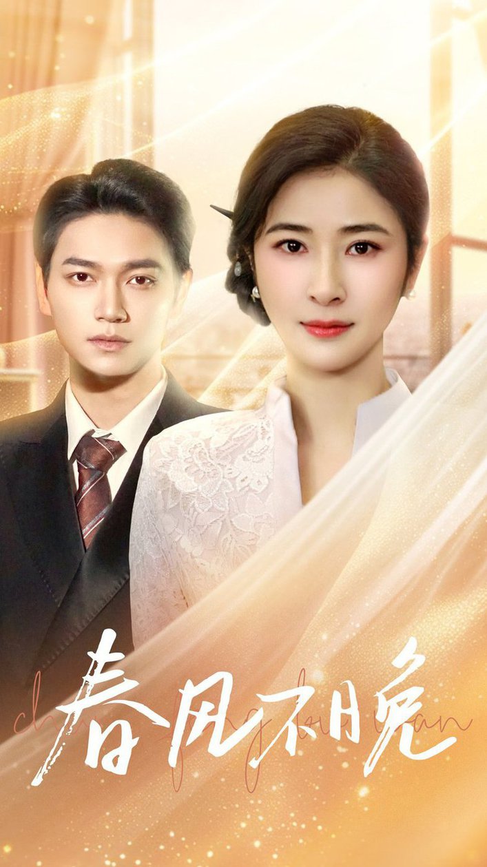 春风不晚 第01-30集