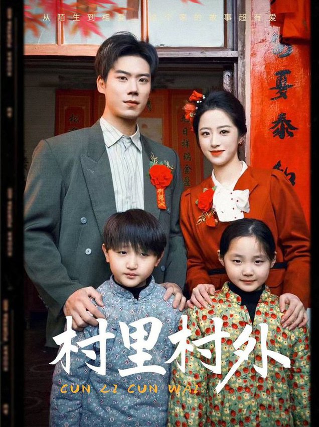 村里村外 第01-30集
