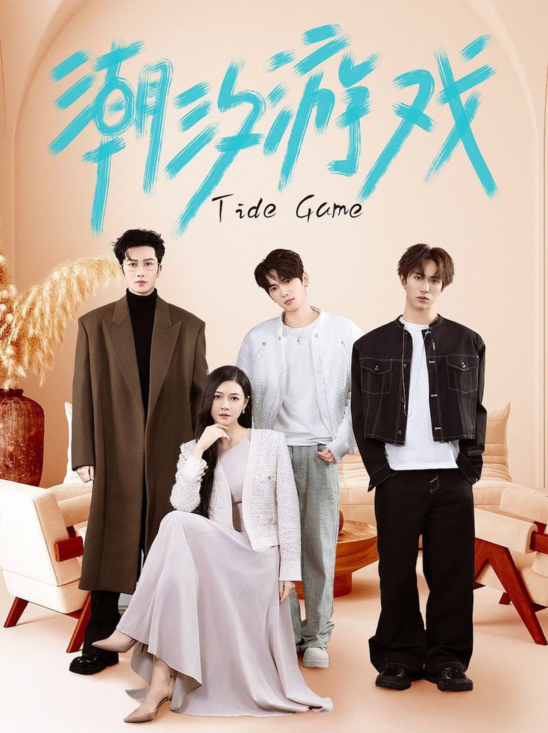 潮汐游戏 第31-60集