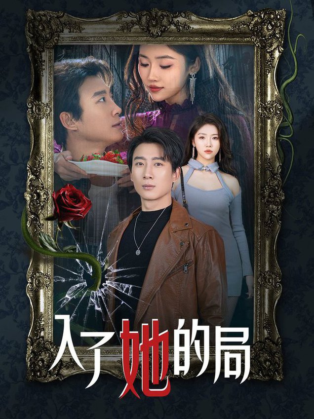 入了她的局 第01-32集(大结局)