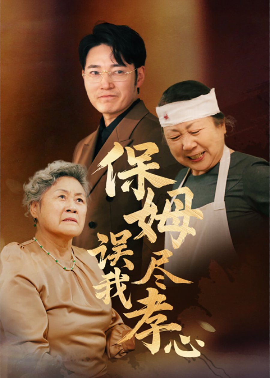 保姆误我尽孝心 第21-41集(大结局)