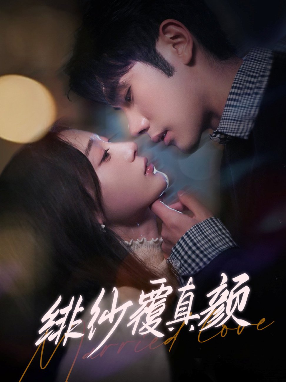 绯纱覆真颜 第031-060集