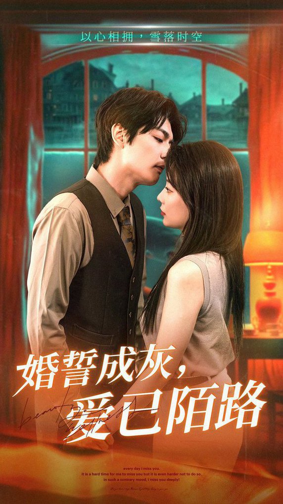 婚誓成灰爱已陌路 第01-20集