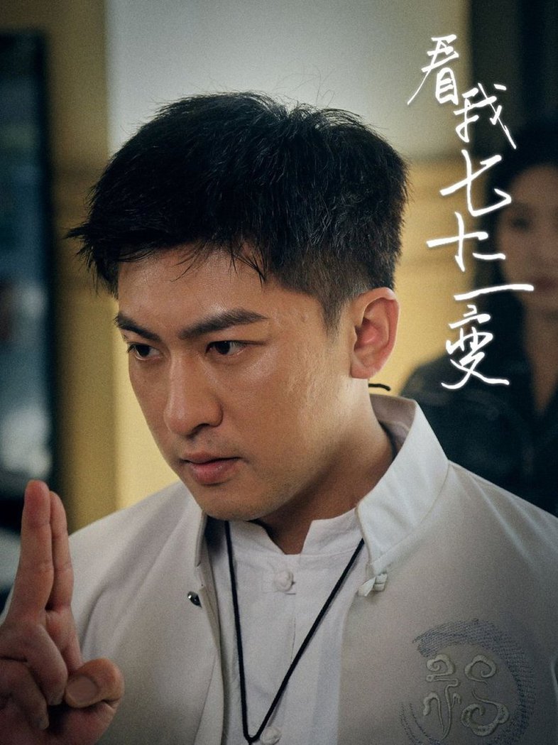 看我七十二变 第01-30集