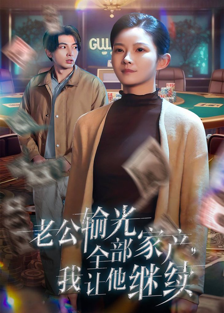 老公输光全部家产，我让他继续 第01-37集(大结局)