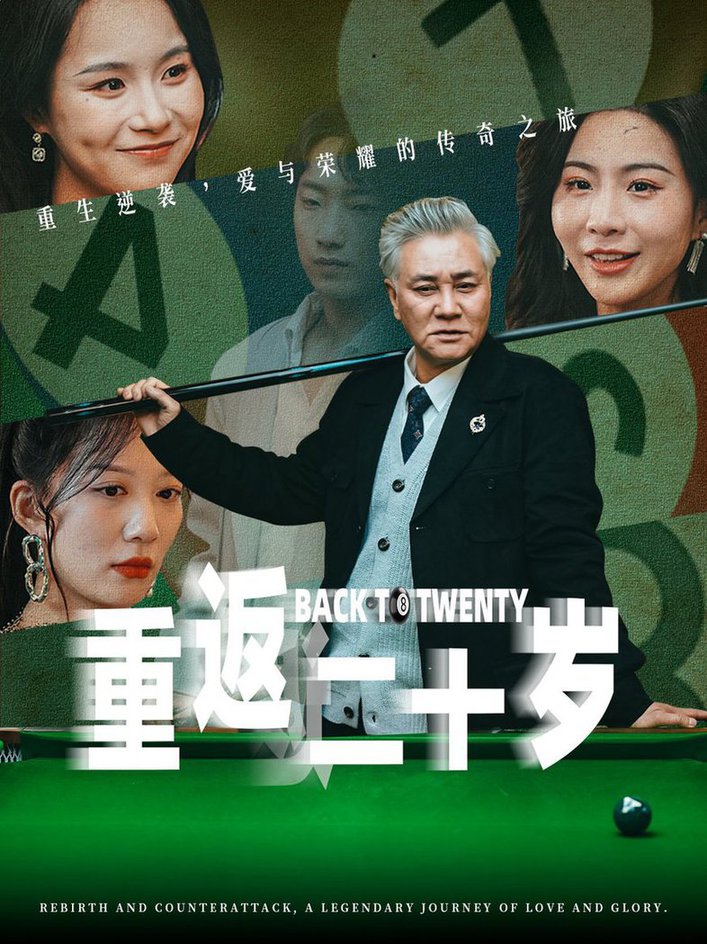 重返二十岁 第01-30集