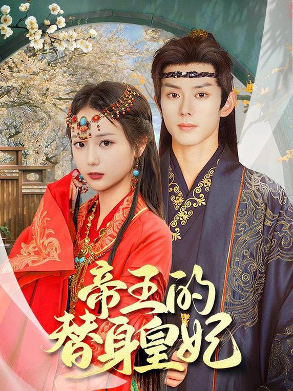 帝王的替身皇妃 第01-30集