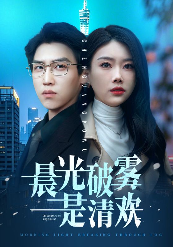 晨光破雾是清欢 第01-30集