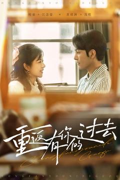 重返有你的过去 第01-30集