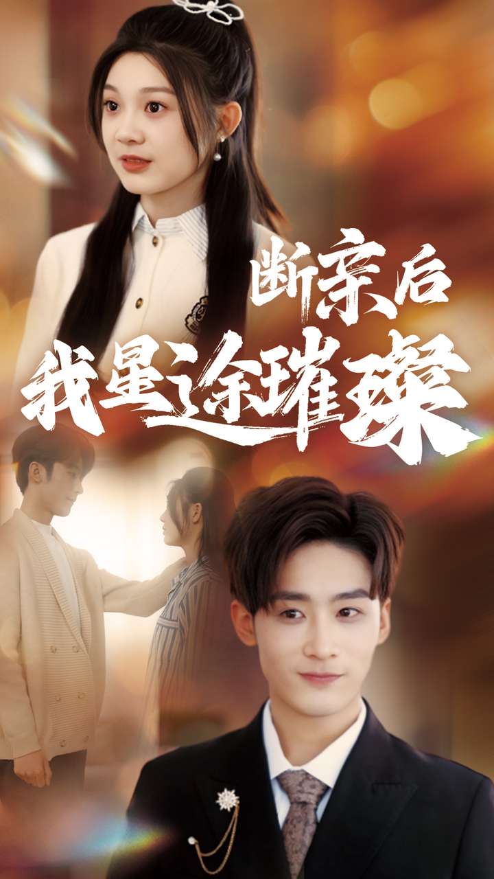 归来后我星途璀璨(全集)