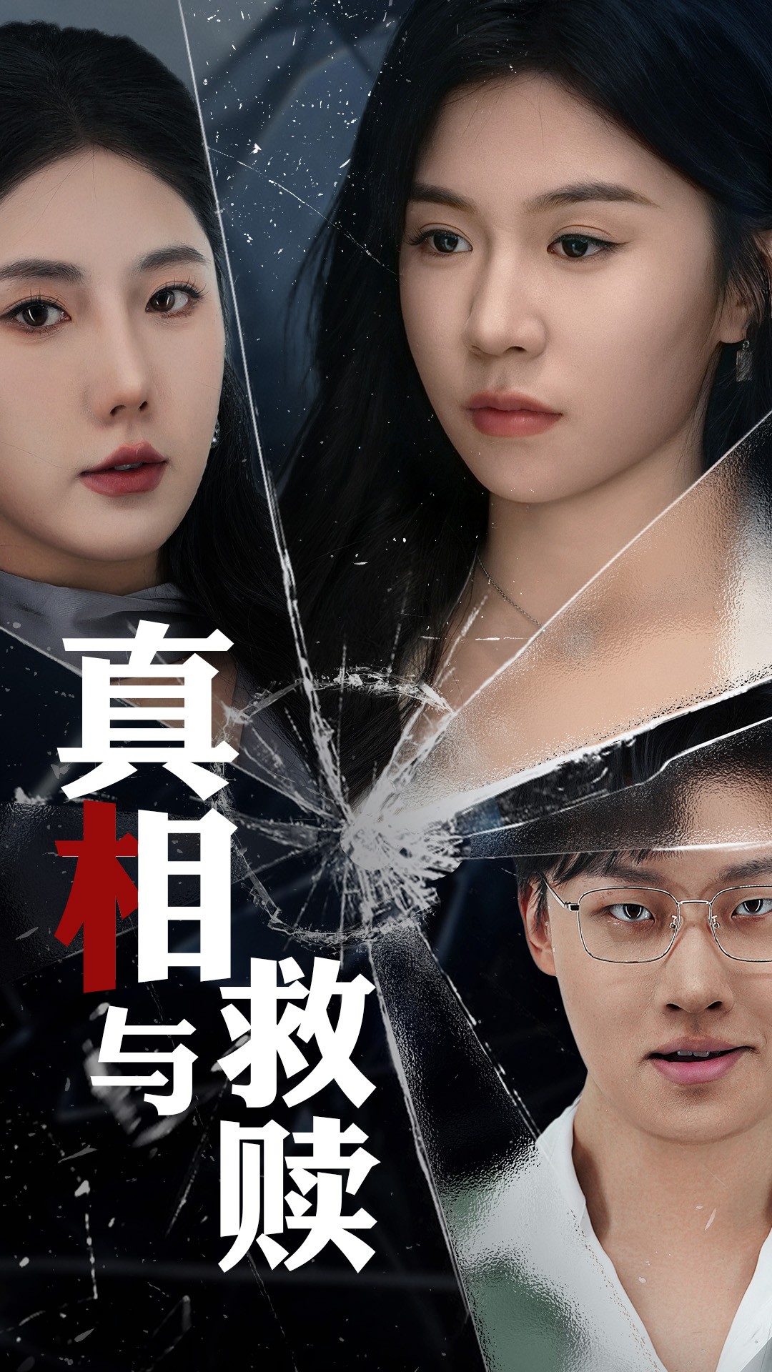 真相与救赎(全集)