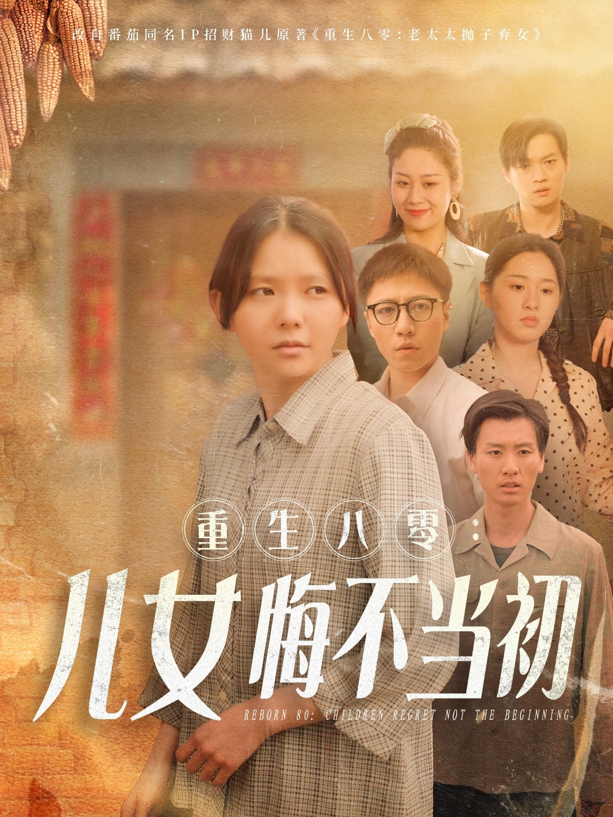 重生八零：女儿悔不当初(全集)