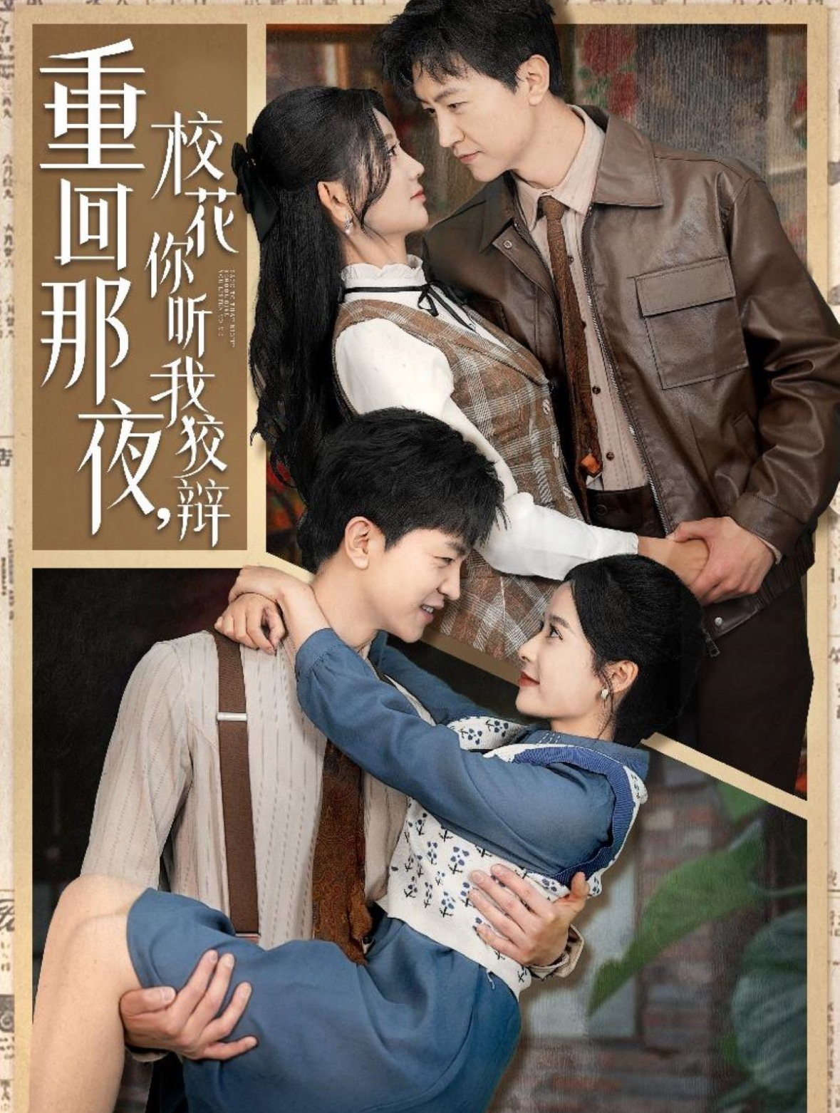 重回那夜，校花你听我狡辩(全集)