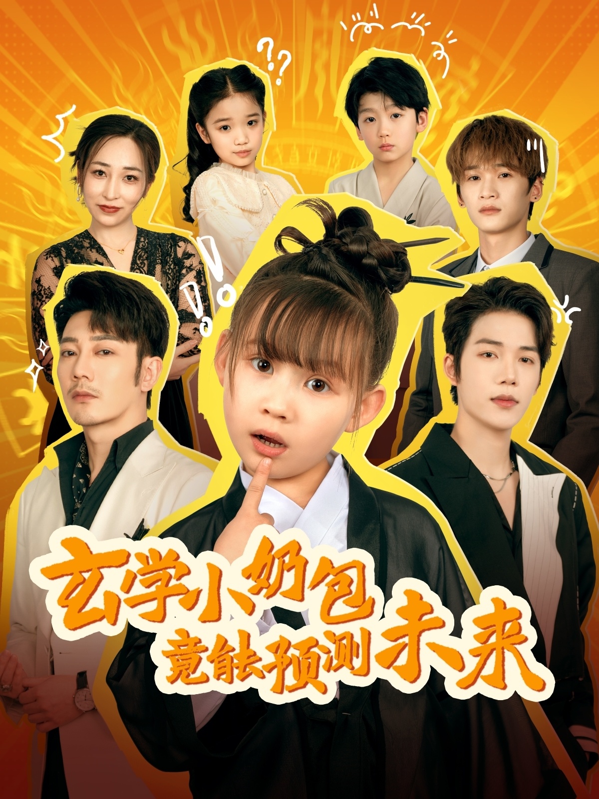 玄学小奶包竟能预测未来(全集)