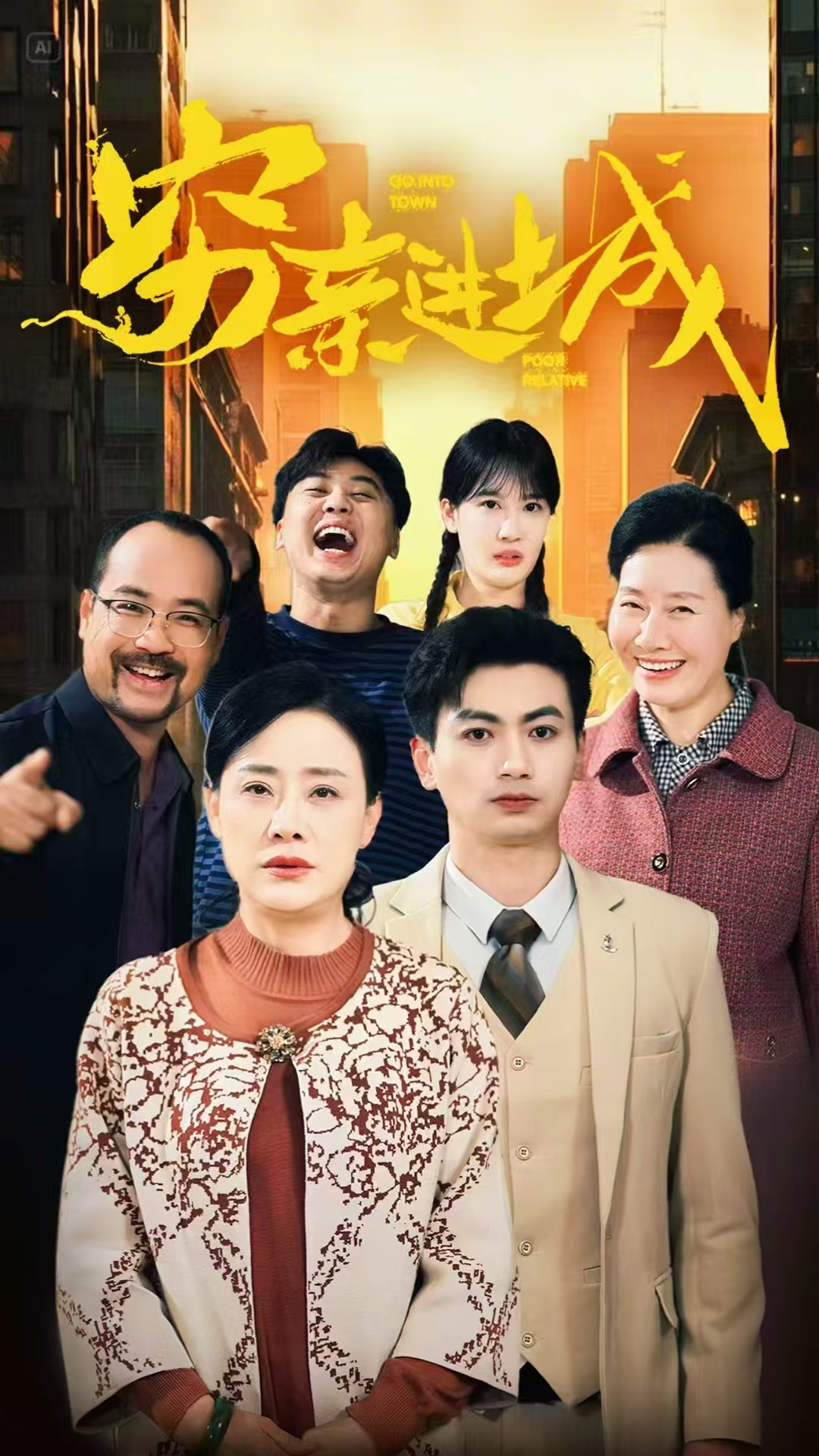 穷亲进城(全集)