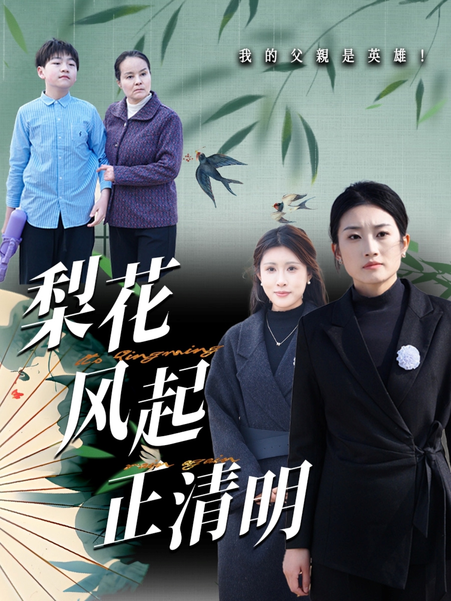 梨花风起正清(全集)