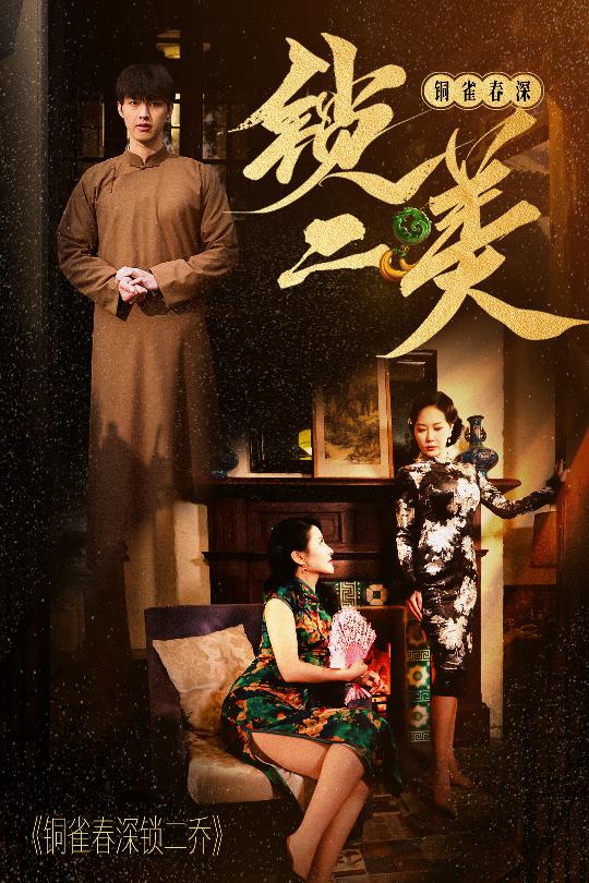 铜雀春深锁二美(全集)